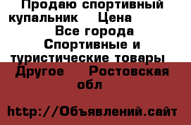 Продаю спортивный купальник. › Цена ­ 5 500 - Все города Спортивные и туристические товары » Другое   . Ростовская обл.